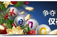 明陞M88：快乐彩流水大比拼！