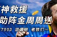 博九网体育神救援 7%助阵金周周送