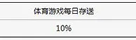 XBET星投体育每日三连存 再送10%