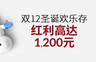 伟德亚洲双12圣诞欢乐存，红利高达1,200元