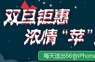 利来国际娱乐城双旦钜惠 浓情“苹”安夜