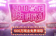 2018尊龙娱乐跨年派对 500万现金等您领取
