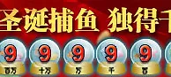 鸿运国际：波音圣诞捕鱼 独得千万
