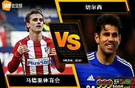 188BET金宝博9月27日欧洲冠军杯：马德里体育会 VS 切尔西