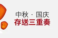 伟德亚洲国庆中秋双节存送三重奏