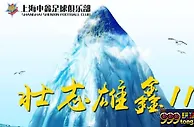 BET365：上海申花vs上海申鑫