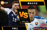 188BET金宝博10月6日世界杯2018欧洲外围赛: 苏格兰 VS 斯洛文