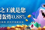 E世博捕鱼之王就是您 周周轰炸0.88%