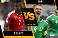 188BET金宝博11月9日世界杯2018欧洲外围赛: 北爱尔兰 VS 瑞士