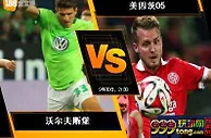 188BET金宝博9月30日德国甲组联赛: 沃尔夫斯堡 VS 美因茨05