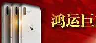 鸿运国际：鸿运巨献18888 iPhone8免费领