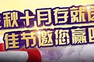 优德W88金秋十月存就送，佳节邀您赢四方