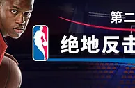 平博NBA赛季三重奏 —— 二重绝地反击好运金