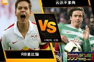 188BET金宝博11月25日德国甲组联赛: RB莱比锡 VS 云达不莱梅
