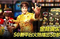 优德w88金梵俱乐部火热推出SG新平台特色游戏