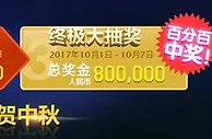万象城-EA百万豪礼贺中秋
