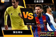 188BET金宝博12月10日西班牙甲组联赛: 维拉利尔 VS 巴塞罗那