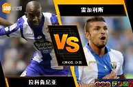 188BET金宝博12月9日西班牙甲组联赛: 拉科鲁尼亚 VS 雷加利斯