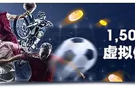 明陞虚拟体育周周来战 1,500元免费彩金为您准备！