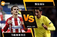 188BET金宝博10月28日西班牙甲组联赛: 马德里体育会 VS 维拉