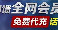 TT娱乐城真诚回馈全网会员 免费代充话费500元！