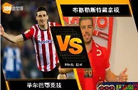 188BET金宝博8月3日欧足联欧洲联赛外围赛: 毕尔巴鄂竞技 VS