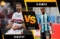 188BET金宝博7月24日巴西甲级联赛：圣保罗SP VS 甘美奥RS