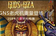 走地皇GNS老虎机重量登场 258%三重好礼特惠