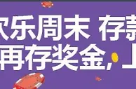 申博138 欢乐周末再次送您38%娱乐场存款红利