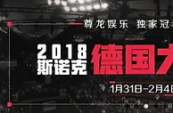 尊龙娱乐独家赞助 2108斯诺克德国大师赛