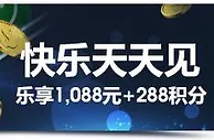 明陞M88快乐天天见 乐享1,088元 + 288积分