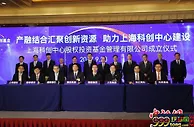 上海科创基金成立 目标管理规模300亿元