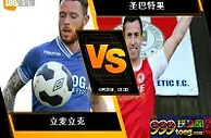 188BET金宝博6月24日爱尔兰超级联赛：立麦立克 VS 圣巴特里