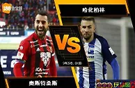 188BET金宝博9月28日欧足联欧洲联赛: 奥斯特桑斯 VS 哈化柏林