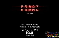 BET365：河南建业vs重庆力帆