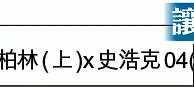 德甲大勢：雙史戰捧史浩克