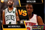 188BET金宝博10月24日NBA联赛：波士顿凯尔特人 VS 纽约尼克斯