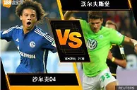 188BET金宝博10月28日德国甲组联赛: 沙尔克04 VS 沃尔夫斯堡