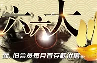 狮威三大真人娱乐场平台 六六大顺首存优惠