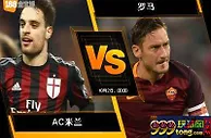 188BET金宝博10月1日意大利甲组联赛: AC米兰 VS 罗马