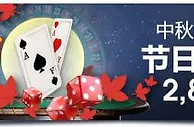明陞中秋真人特惠：节日大礼包2888元