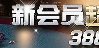 金赞娱乐城：新会员超级惊喜礼 388送给你