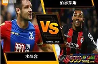 188BET金宝博12月9日英格兰超级联赛: 水晶宫 VS 伯恩茅斯