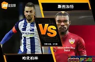 188BET金宝博8月19日德国甲组联赛：哈化柏林 VS 斯图加特