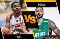 188BET金宝博8月15日FIBA亚洲篮球杯：约旦 VS 伊拉克