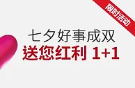 伟德亚洲七夕好事成双，送您红利 1+1