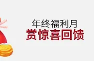 伟德亚洲年终福利月，赏惊喜回馈