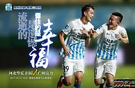 BET365：河北华夏幸福vs广州富力
