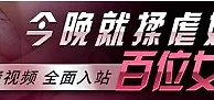 金赞娱乐城：激情视频全面入站