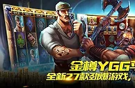 优德W88金樽俱乐部-YGG平台全新27款游戏火热登场
